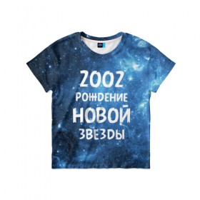 Детская футболка 3D с принтом 2002 в Тюмени, 100% гипоаллергенный полиэфир | прямой крой, круглый вырез горловины, длина до линии бедер, чуть спущенное плечо, ткань немного тянется | 2002 | made in | астрология | вселенная | галактика | год рождения | дата рождения | звёзды | кометы | космос | метеоры | нумерология | орбита | пространство | рождён | рождение новой звезды | сделан