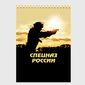 Скетчбук с принтом Спецназ России в Тюмени, 100% бумага
 | 48 листов, плотность листов — 100 г/м2, плотность картонной обложки — 250 г/м2. Листы скреплены сверху удобной пружинной спиралью | special forces | армия | боец | военный | офицер | пистолет | россия | силуэт | спецназ | спецподразделение