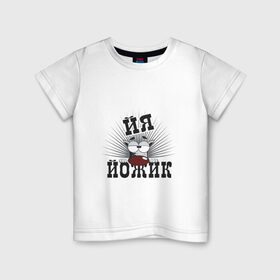 Детская футболка хлопок с принтом Я йожик в Тюмени, 100% хлопок | круглый вырез горловины, полуприлегающий силуэт, длина до линии бедер | Тематика изображения на принте: ёж | йожик