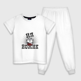 Детская пижама хлопок с принтом Я йожик в Тюмени, 100% хлопок |  брюки и футболка прямого кроя, без карманов, на брюках мягкая резинка на поясе и по низу штанин
 | ёж | йожик