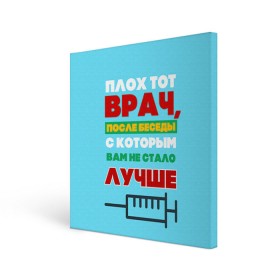 Холст квадратный с принтом Врач в Тюмени, 100% ПВХ |  | врач | врачи | доктор | профессии | профессия | работа | хирург