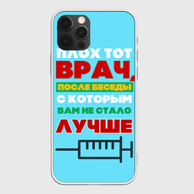 Чехол для iPhone 12 Pro Max с принтом Врач в Тюмени, Силикон |  | врач | врачи | доктор | профессии | профессия | работа | хирург