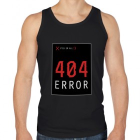 Мужская майка хлопок с принтом 404 Error в Тюмени, 100% хлопок |  | Тематика изображения на принте: 404 | all | error | компьютер | красный | крест | мат | ошибка | помехи