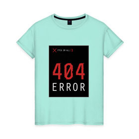 Женская футболка хлопок с принтом 404 Error в Тюмени, 100% хлопок | прямой крой, круглый вырез горловины, длина до линии бедер, слегка спущенное плечо | 404 | all | error | компьютер | красный | крест | мат | ошибка | помехи
