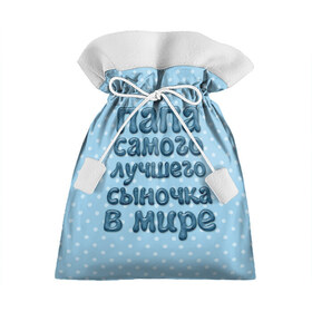 Подарочный 3D мешок с принтом Папа лучшего сыночка в Тюмени, 100% полиэстер | Размер: 29*39 см | Тематика изображения на принте: в мире | лучшего | папа | самого | сыночка