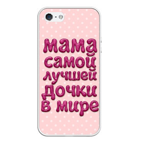 Чехол для iPhone 5/5S матовый с принтом Мама лучшей дочки в Тюмени, Силикон | Область печати: задняя сторона чехла, без боковых панелей | в мире | дочки | лучшей | мама | самой