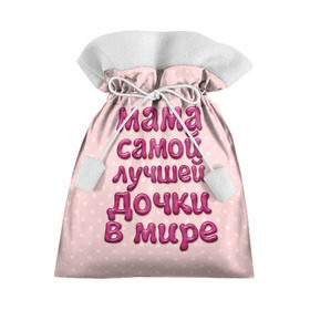 Подарочный 3D мешок с принтом Мама лучшей дочки в Тюмени, 100% полиэстер | Размер: 29*39 см | Тематика изображения на принте: в мире | дочки | лучшей | мама | самой