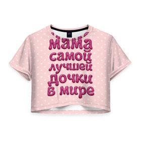 Женская футболка 3D укороченная с принтом Мама лучшей дочки в Тюмени, 100% полиэстер | круглая горловина, длина футболки до линии талии, рукава с отворотами | в мире | дочки | лучшей | мама | самой