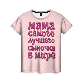 Женская футболка 3D с принтом Мама лучшего сыночка в Тюмени, 100% полиэфир ( синтетическое хлопкоподобное полотно) | прямой крой, круглый вырез горловины, длина до линии бедер | лучшая мама | лучший сын