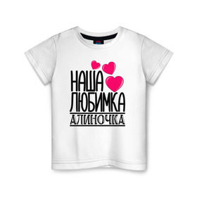 Детская футболка хлопок с принтом Наша любимка Алиночка в Тюмени, 100% хлопок | круглый вырез горловины, полуприлегающий силуэт, длина до линии бедер | Тематика изображения на принте: алина | алиночка | детские | дочка | именя | любимка | наша