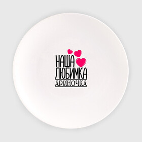 Тарелка с принтом Наша любимка Ариночка в Тюмени, фарфор | диаметр - 210 мм
диаметр для нанесения принта - 120 мм | арина | ариночка | детские | дочка | именя | любимка | наша