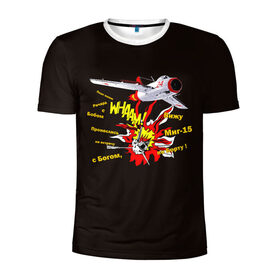 Мужская футболка 3D спортивная с принтом Миг-15 в Тюмени, 100% полиэстер с улучшенными характеристиками | приталенный силуэт, круглая горловина, широкие плечи, сужается к линии бедра | летов | миг | миг 15 | песня | самолет | ссср | фантом | чиж