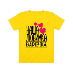 Детская футболка хлопок с принтом Наша любимка Варечка в Тюмени, 100% хлопок | круглый вырез горловины, полуприлегающий силуэт, длина до линии бедер | Тематика изображения на принте: варечка | варя | детские | дочка | именя | любимка | наша