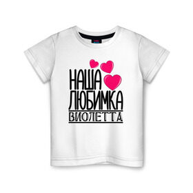 Детская футболка хлопок с принтом Наша любимка Виолетта в Тюмени, 100% хлопок | круглый вырез горловины, полуприлегающий силуэт, длина до линии бедер | виолетта | детские | дочка | именя | любимка | наша | наша любимка виолетта