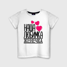 Детская футболка хлопок с принтом Наша любимка Женечка в Тюмени, 100% хлопок | круглый вырез горловины, полуприлегающий силуэт, длина до линии бедер | 
