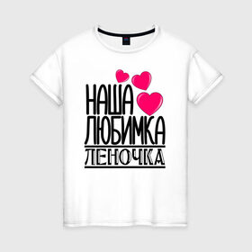 Женская футболка хлопок с принтом Наша любимка Леночка в Тюмени, 100% хлопок | прямой крой, круглый вырез горловины, длина до линии бедер, слегка спущенное плечо | детские | дочка | именя | лена | леночка | любимка | наша | наша любимка леночка