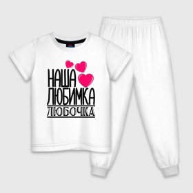 Детская пижама хлопок с принтом Наша любимка Любочка в Тюмени, 100% хлопок |  брюки и футболка прямого кроя, без карманов, на брюках мягкая резинка на поясе и по низу штанин
 | 