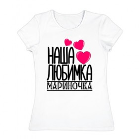 Женская футболка хлопок с принтом Наша любимка Мариночка в Тюмени, 100% хлопок | прямой крой, круглый вырез горловины, длина до линии бедер, слегка спущенное плечо | детские | дочка | именя | любимка | марина | мариночка | наша | наша любимка мариночка