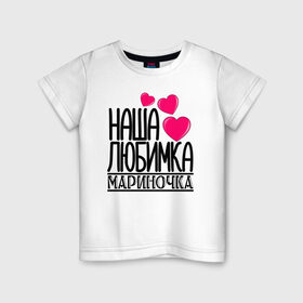 Детская футболка хлопок с принтом Наша любимка Мариночка в Тюмени, 100% хлопок | круглый вырез горловины, полуприлегающий силуэт, длина до линии бедер | Тематика изображения на принте: детские | дочка | именя | любимка | марина | мариночка | наша | наша любимка мариночка