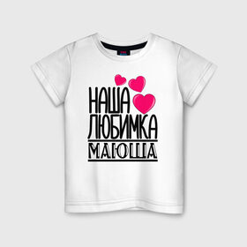 Детская футболка хлопок с принтом Наша любимка Маюша в Тюмени, 100% хлопок | круглый вырез горловины, полуприлегающий силуэт, длина до линии бедер | 