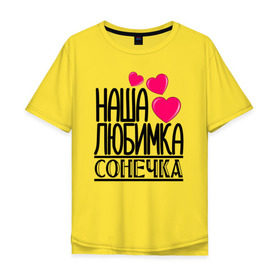 Мужская футболка хлопок Oversize с принтом Наша любимка Сонечка в Тюмени, 100% хлопок | свободный крой, круглый ворот, “спинка” длиннее передней части | детские | дочка | именя | любимка | наша | сонечка | соня