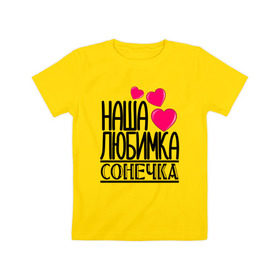 Детская футболка хлопок с принтом Наша любимка Сонечка в Тюмени, 100% хлопок | круглый вырез горловины, полуприлегающий силуэт, длина до линии бедер | Тематика изображения на принте: детские | дочка | именя | любимка | наша | сонечка | соня