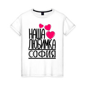 Женская футболка хлопок с принтом Наша любимка София в Тюмени, 100% хлопок | прямой крой, круглый вырез горловины, длина до линии бедер, слегка спущенное плечо | детские | дочка | именя | любимка | наша | софия
