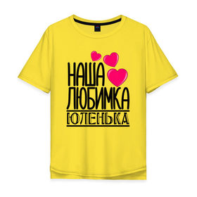 Мужская футболка хлопок Oversize с принтом Наша любимка Юленька в Тюмени, 100% хлопок | свободный крой, круглый ворот, “спинка” длиннее передней части | Тематика изображения на принте: 