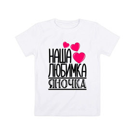 Детская футболка хлопок с принтом Наша любимка Яночка в Тюмени, 100% хлопок | круглый вырез горловины, полуприлегающий силуэт, длина до линии бедер | Тематика изображения на принте: 