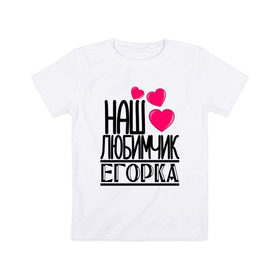 Детская футболка хлопок с принтом Наш любимчик Егорка в Тюмени, 100% хлопок | круглый вырез горловины, полуприлегающий силуэт, длина до линии бедер | Тематика изображения на принте: 