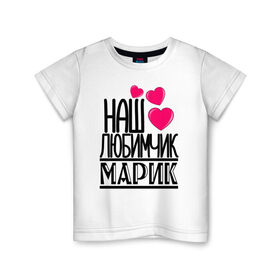 Детская футболка хлопок с принтом Наш любимчик Марик в Тюмени, 100% хлопок | круглый вырез горловины, полуприлегающий силуэт, длина до линии бедер | 