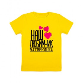 Детская футболка хлопок с принтом Наш любимчик Матвеюшка в Тюмени, 100% хлопок | круглый вырез горловины, полуприлегающий силуэт, длина до линии бедер | 