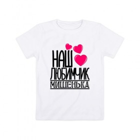Детская футболка хлопок с принтом Наш любимчик Мишенька в Тюмени, 100% хлопок | круглый вырез горловины, полуприлегающий силуэт, длина до линии бедер | 