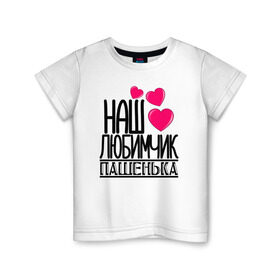 Детская футболка хлопок с принтом Наш любимчик Пашенька в Тюмени, 100% хлопок | круглый вырез горловины, полуприлегающий силуэт, длина до линии бедер | наш любимчик пашенька