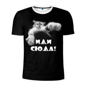 Мужская футболка 3D спортивная с принтом Иди сюда! в Тюмени, 100% полиэстер с улучшенными характеристиками | приталенный силуэт, круглая горловина, широкие плечи, сужается к линии бедра | киска | кот | котёнок | кошка | лапа | прикольные картинки