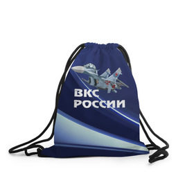 Рюкзак-мешок 3D с принтом ВКС России в Тюмени, 100% полиэстер | плотность ткани — 200 г/м2, размер — 35 х 45 см; лямки — толстые шнурки, застежка на шнуровке, без карманов и подкладки | su 30 | ввс | вкс | лётчик | окб сухого | пилот | россия | самолёт | су 30