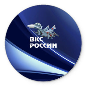 Коврик круглый с принтом ВКС России в Тюмени, резина и полиэстер | круглая форма, изображение наносится на всю лицевую часть | Тематика изображения на принте: su 30 | ввс | вкс | лётчик | окб сухого | пилот | россия | самолёт | су 30