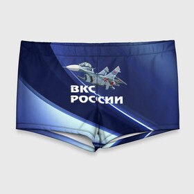 Мужские купальные плавки 3D с принтом ВКС России в Тюмени, Полиэстер 85%, Спандекс 15% |  | su 30 | ввс | вкс | лётчик | окб сухого | пилот | россия | самолёт | су 30