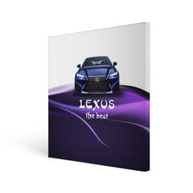 Холст квадратный с принтом Lexus the best в Тюмени, 100% ПВХ |  | lexus | авто | автомобиль | водитель | лексус | машина | тачка