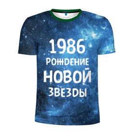 Мужская футболка 3D спортивная с принтом 1986 в Тюмени, 100% полиэстер с улучшенными характеристиками | приталенный силуэт, круглая горловина, широкие плечи, сужается к линии бедра | 1986 | 80 е | made in | астрология | восьмидесятые | вселенная | галактика | год рождения | дата рождения | звёзды | кометы | космос | метеоры | нумерология | орбита | пространство | рождён