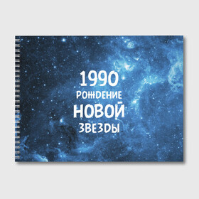 Альбом для рисования с принтом 1990 в Тюмени, 100% бумага
 | матовая бумага, плотность 200 мг. | 1990 | 90 е | made in | астрология | вселенная | галактика | год рождения | дата рождения | девяностые | звёзды | кометы | космос | метеоры | нумерология | орбита | пространство | рождён