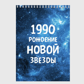 Скетчбук с принтом 1990 в Тюмени, 100% бумага
 | 48 листов, плотность листов — 100 г/м2, плотность картонной обложки — 250 г/м2. Листы скреплены сверху удобной пружинной спиралью | 1990 | 90 е | made in | астрология | вселенная | галактика | год рождения | дата рождения | девяностые | звёзды | кометы | космос | метеоры | нумерология | орбита | пространство | рождён