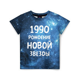 Детская футболка 3D с принтом 1990 в Тюмени, 100% гипоаллергенный полиэфир | прямой крой, круглый вырез горловины, длина до линии бедер, чуть спущенное плечо, ткань немного тянется | 1990 | 90 е | made in | астрология | вселенная | галактика | год рождения | дата рождения | девяностые | звёзды | кометы | космос | метеоры | нумерология | орбита | пространство | рождён
