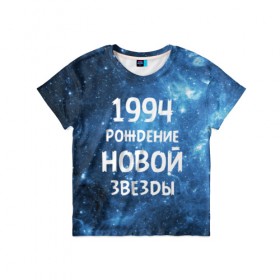 Детская футболка 3D с принтом 1994 в Тюмени, 100% гипоаллергенный полиэфир | прямой крой, круглый вырез горловины, длина до линии бедер, чуть спущенное плечо, ткань немного тянется | 1994 | 90 е | made in | астрология | вселенная | галактика | год рождения | дата рождения | девяностые | звёзды | кометы | космос | метеоры | нумерология | орбита | пространство | рождён