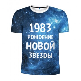 Мужская футболка 3D спортивная с принтом 1983 в Тюмени, 100% полиэстер с улучшенными характеристиками | приталенный силуэт, круглая горловина, широкие плечи, сужается к линии бедра | Тематика изображения на принте: 1983 | 80 е | made in | астрология | восьмидесятые | вселенная | галактика | год рождения | дата рождения | звёзды | кометы | космос | метеоры | нумерология | орбита | пространство | рождён