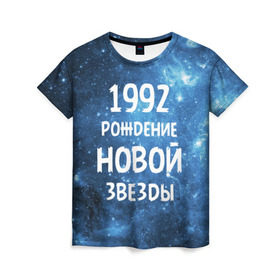 Женская футболка 3D с принтом 1992 в Тюмени, 100% полиэфир ( синтетическое хлопкоподобное полотно) | прямой крой, круглый вырез горловины, длина до линии бедер | 1992 | 90 е | made in | астрология | вселенная | галактика | год рождения | дата рождения | девяностые | звёзды | кометы | космос | метеоры | нумерология | орбита | пространство | рождён