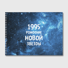 Альбом для рисования с принтом 1995 в Тюмени, 100% бумага
 | матовая бумага, плотность 200 мг. | 1995 | 90 е | made in | астрология | вселенная | галактика | год рождения | дата рождения | девяностые | звёзды | кометы | космос | метеоры | нумерология | орбита | пространство | рождён