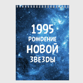 Скетчбук с принтом 1995 в Тюмени, 100% бумага
 | 48 листов, плотность листов — 100 г/м2, плотность картонной обложки — 250 г/м2. Листы скреплены сверху удобной пружинной спиралью | 1995 | 90 е | made in | астрология | вселенная | галактика | год рождения | дата рождения | девяностые | звёзды | кометы | космос | метеоры | нумерология | орбита | пространство | рождён