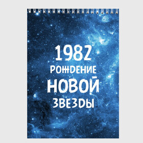 Скетчбук с принтом 1982 в Тюмени, 100% бумага
 | 48 листов, плотность листов — 100 г/м2, плотность картонной обложки — 250 г/м2. Листы скреплены сверху удобной пружинной спиралью | 1982 | 80 е | made in | астрология | восьмидесятые | вселенная | галактика | год рождения | дата рождения | звёзды | кометы | космос | метеоры | нумерология | орбита | пространство | рождён