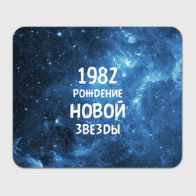 Коврик прямоугольный с принтом 1982 в Тюмени, натуральный каучук | размер 230 х 185 мм; запечатка лицевой стороны | Тематика изображения на принте: 1982 | 80 е | made in | астрология | восьмидесятые | вселенная | галактика | год рождения | дата рождения | звёзды | кометы | космос | метеоры | нумерология | орбита | пространство | рождён